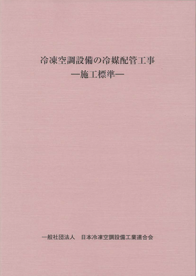 冷凍空調設備の冷媒配管工事 -施工標準-