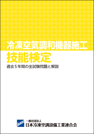 冷凍空気調和機器施工技能検定 -過去5年間の全試験問題と解説-