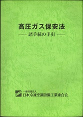 高圧ガス保安法 -諸手続の手引き-