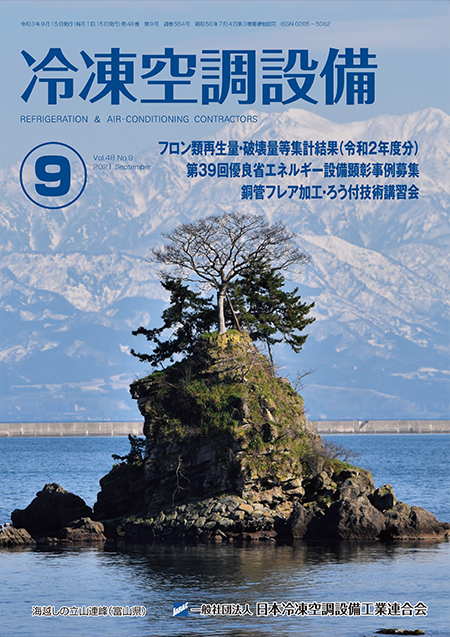 機関誌「冷凍空調設備」（月刊）