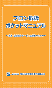 フロン取扱ポケットマニュアル　～冷凍・空調保守サービス技術者のための～