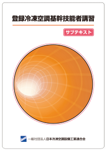 登録冷凍空調基幹技能者サブテキスト