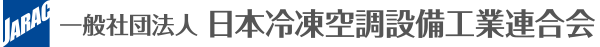 一般社団法人　日本冷凍空調設備工業連合会