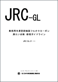 漏えい点検・修理ガイドライン（JRC GL-01）