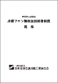 第一種冷媒フロン類取扱技術者規程