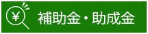 補助金・助成金